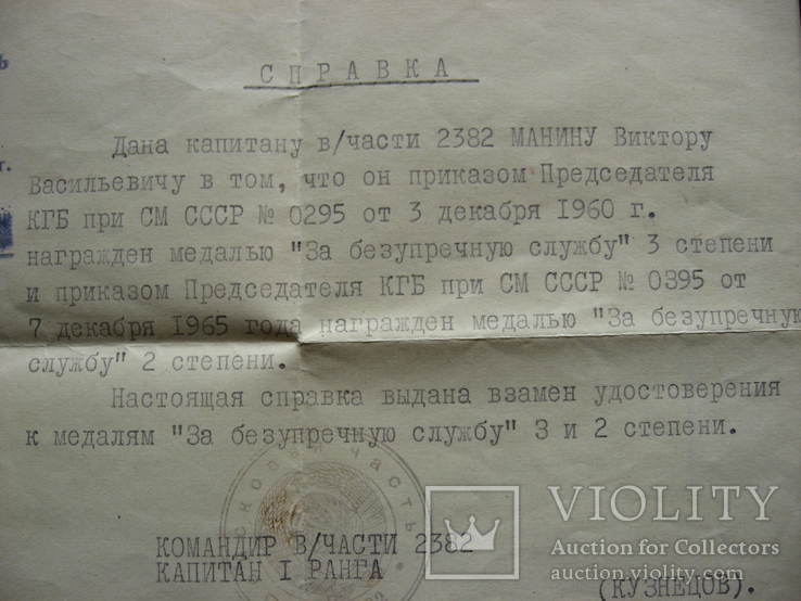 Справка к медалям 10,15 лет безупречной службы КГБ СССР, фото №7