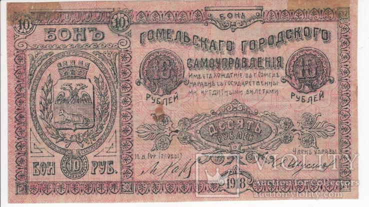  Могилёв 10 рублей 1918 года
