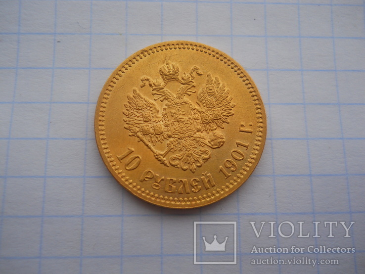 10 рублей 1901 год (Ф.З.) золото