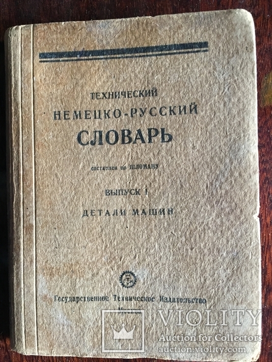 Технический Немецко-русский словарь(Детали машин) 1929 года, фото №2