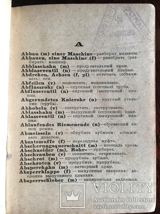 Технический Немецко-русский словарь(Детали машин) 1929 года, фото №5