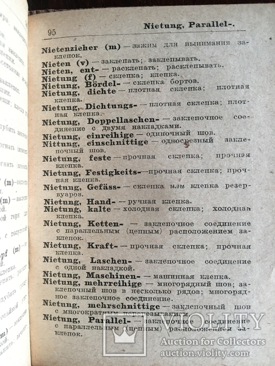 Технический Немецко-русский словарь(Детали машин) 1929 года, фото №7