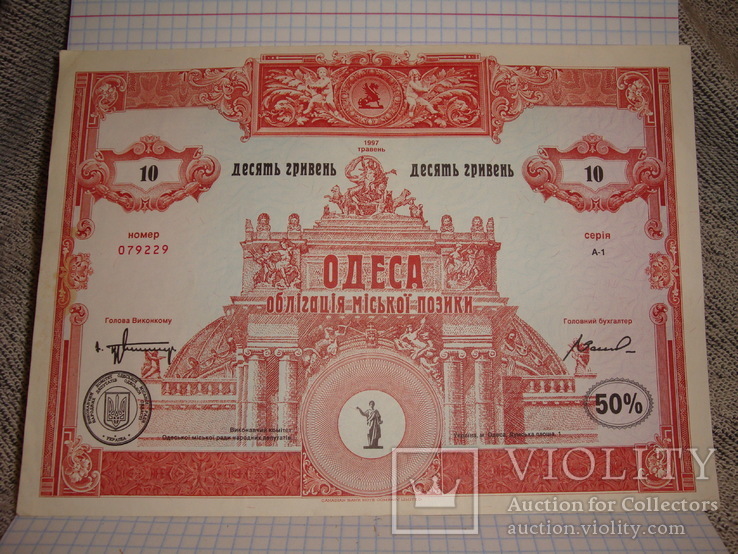 Облигация гор займа Одесса 10 гривен 1997