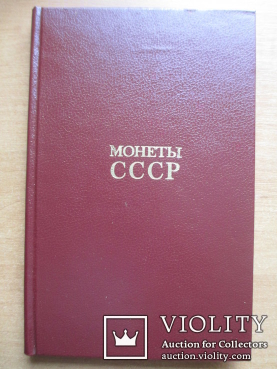 А.А.Щелоков "Монеты СССР", Москва - 1989 год., фото №2