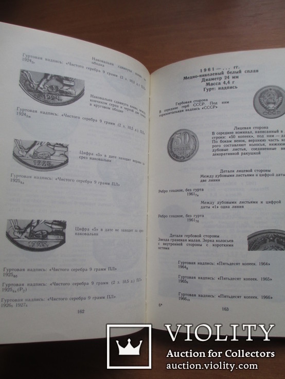 А.А.Щелоков "Монеты СССР", Москва - 1989 год., фото №7