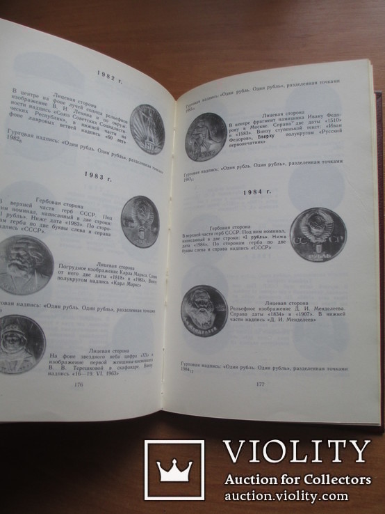 А.А.Щелоков "Монеты СССР", Москва - 1989 год., фото №8