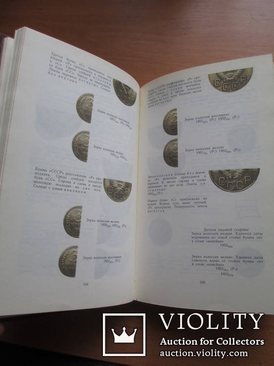 А.А.Щелоков "Монеты СССР", Москва - 1989 год., фото №9