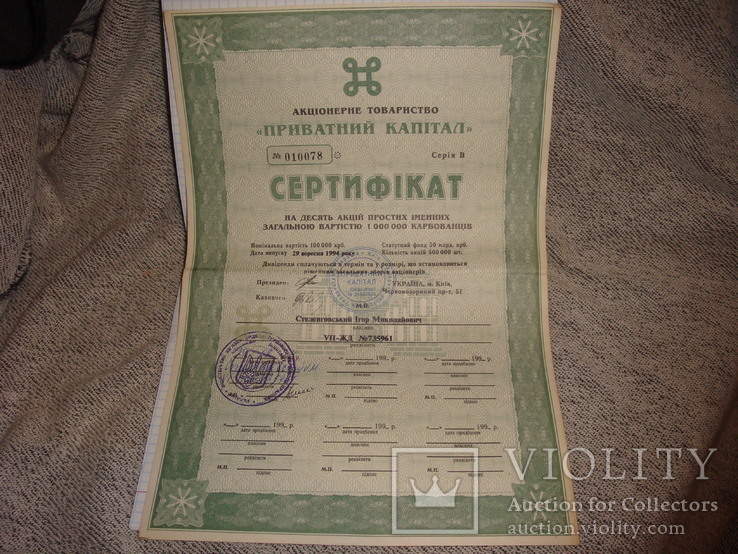 Сертификат приватный капитал 1994 г.