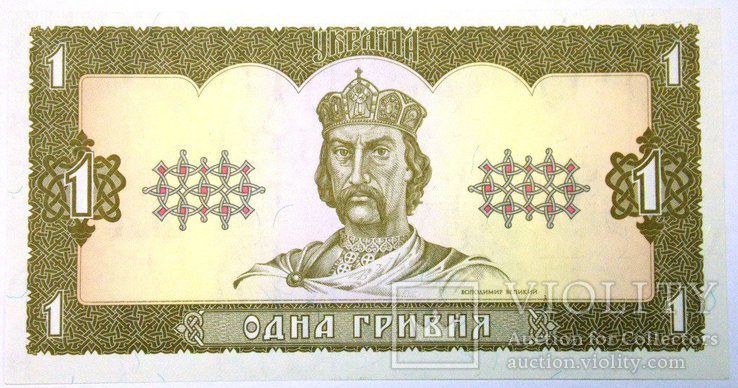 Украина 1 грн. 1992 г. ПРЕСС Ющенко, фото №2