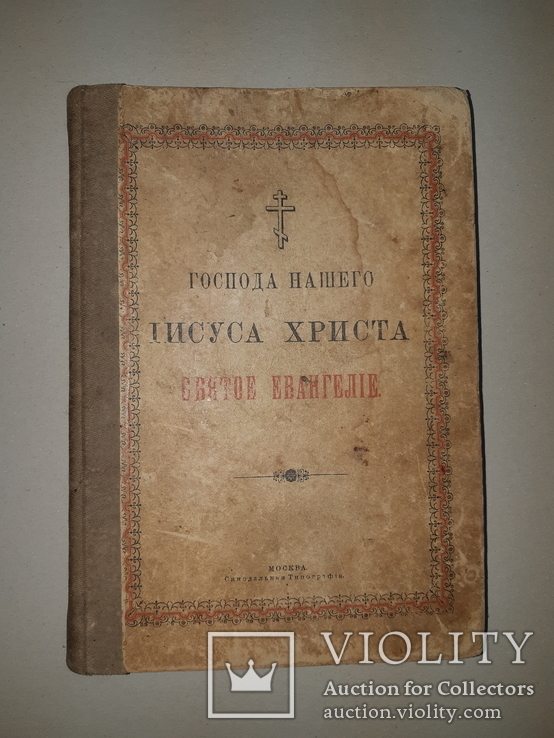 1913 Святое Евангелие