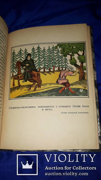 1915 Сказание про храброго витязя Бову Королевича, фото №2