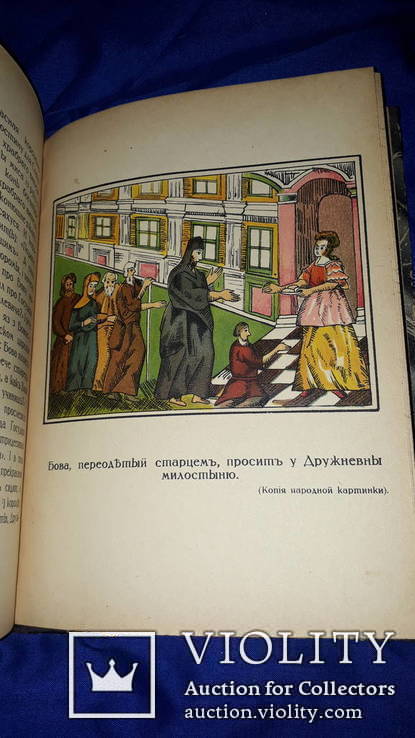 1915 Сказание про храброго витязя Бову Королевича, фото №5