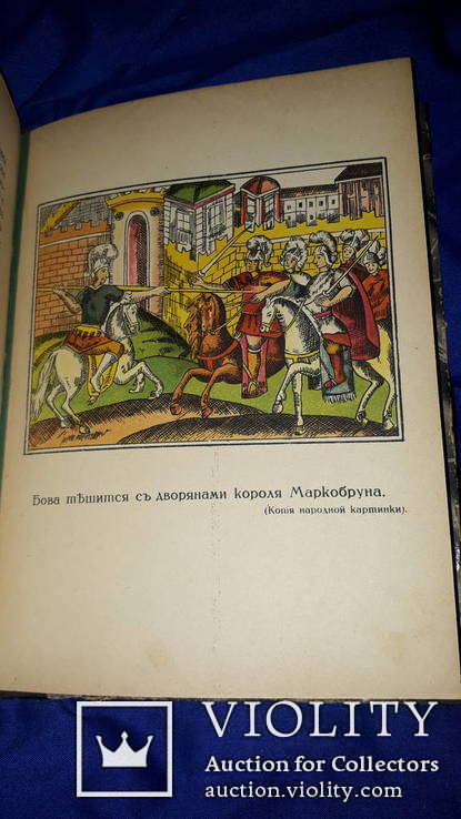 1915 Сказание про храброго витязя Бову Королевича, фото №6