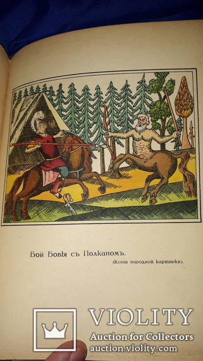 1915 Сказание про храброго витязя Бову Королевича, фото №12