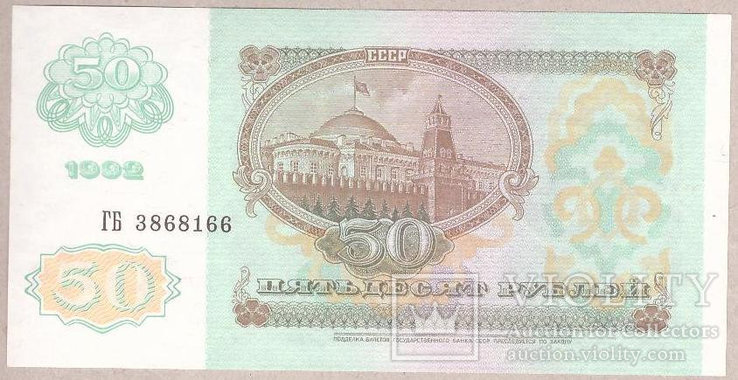 СССР 50 рублей 1992 г UNC, фото №3