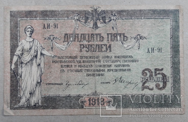 25 рублей 1918 г