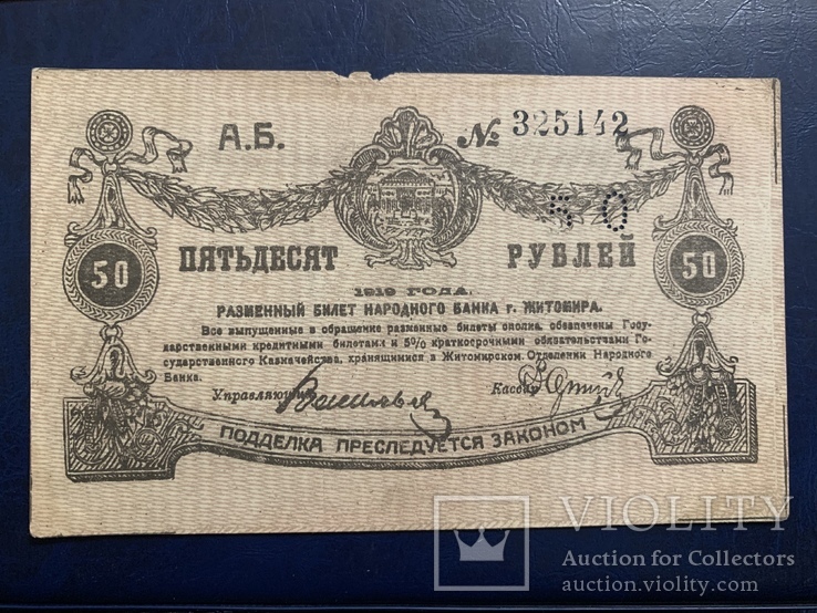 50 рублей 1919 Житомир
