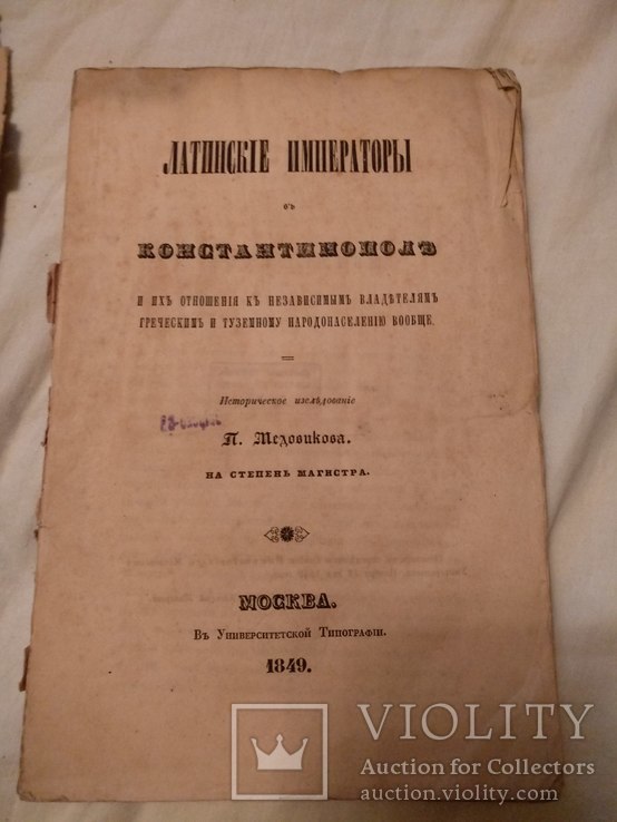 1849 Латинские императоры Константинополь, фото №2