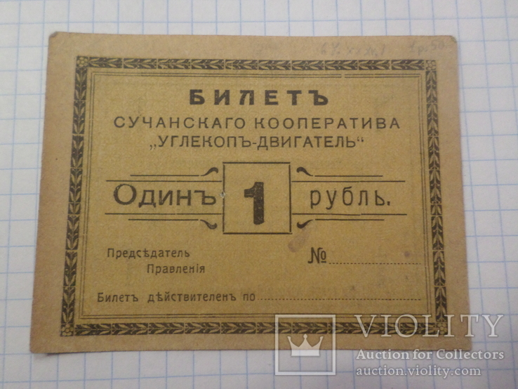 1 рубль сучасного кооператива углекоп-двигатель 1919 г.