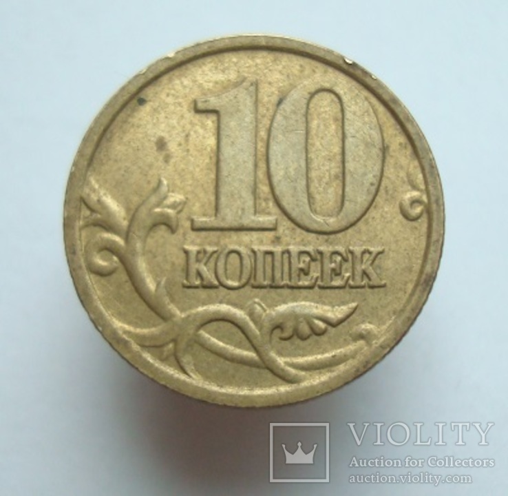 10 коп. 2006 г. М, фото №3