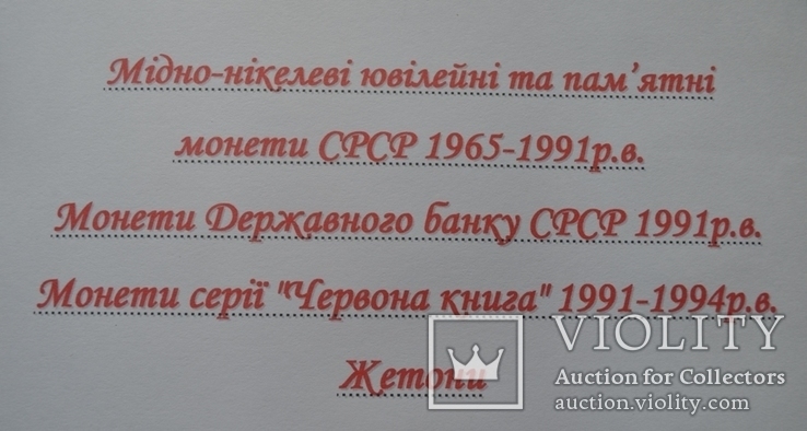 Повна колекція ювілейних та пам*ятних монет СРСР- 121 монета, фото №2