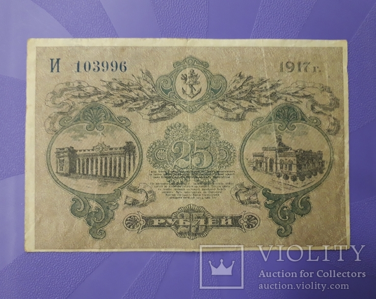25 рублей 1917 года. Одесса., фото №3
