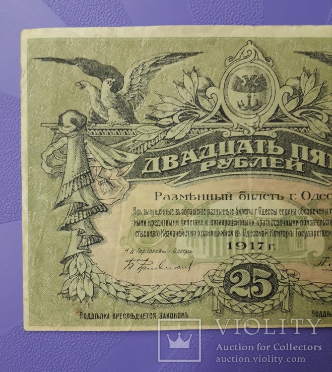 25 рублей 1917 года. Одесса., фото №4
