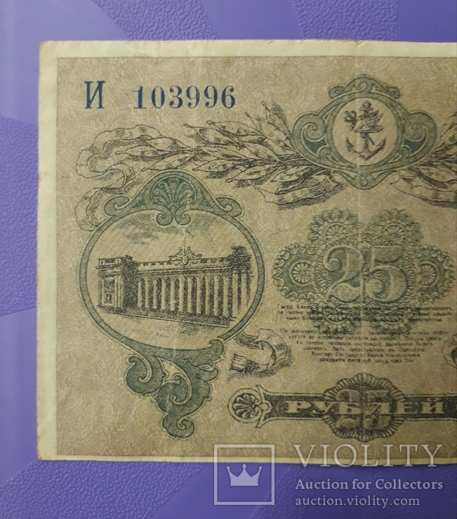 25 рублей 1917 года. Одесса., фото №6