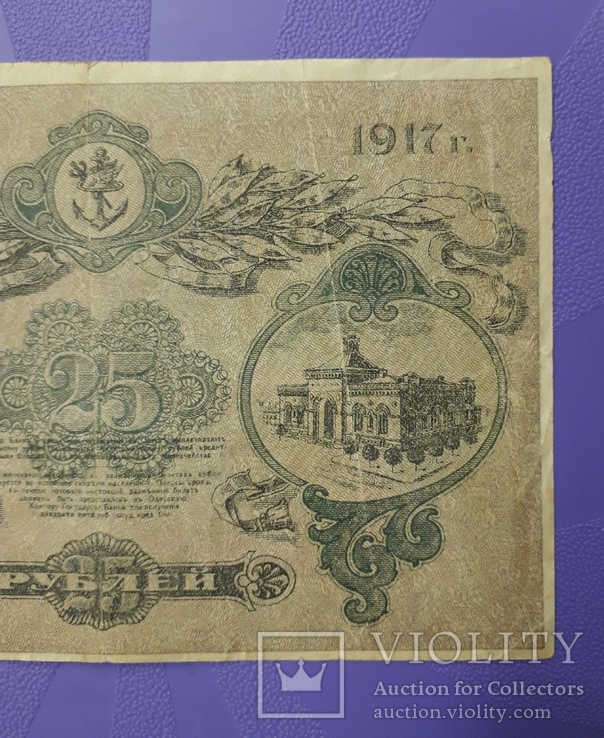 25 рублей 1917 года. Одесса., фото №7