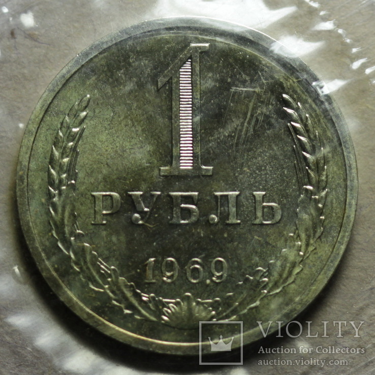1 рубль 1969, фото №2