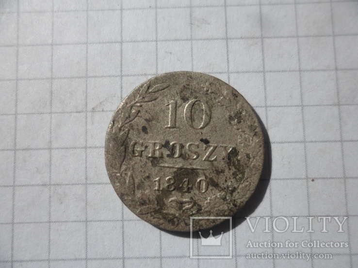 10 грошей 1840 г., фото №2
