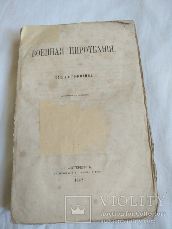 1862 Военная пиротехника Буша и Гофманна, фото №2