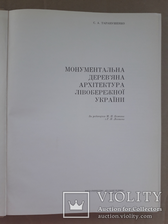 1976 г. Уникальные сооружения деревянной архитектуры Левобережной Украины, фото №4