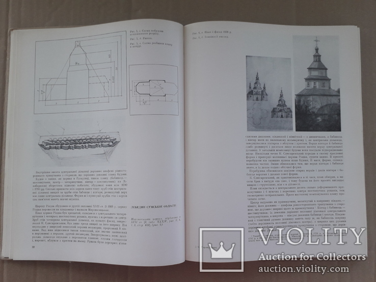 1976 г. Уникальные сооружения деревянной архитектуры Левобережной Украины, фото №5