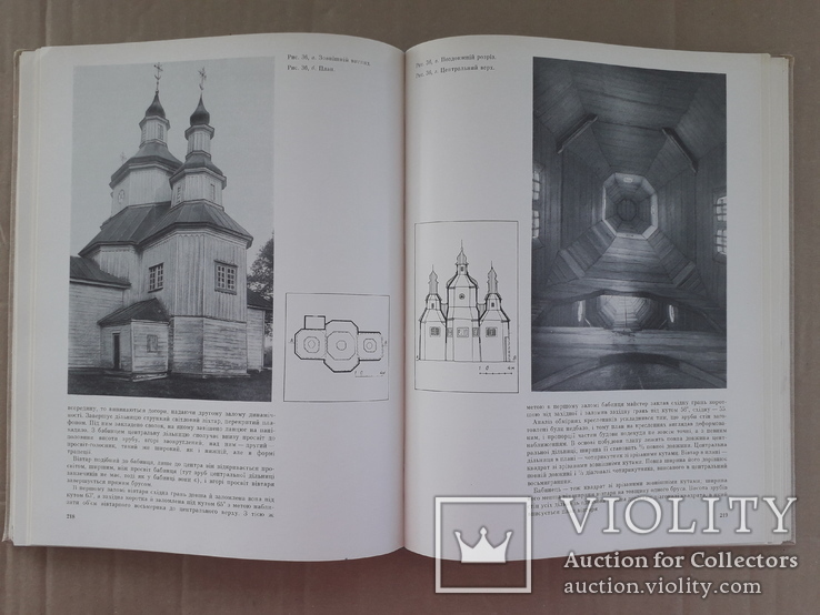 1976 г. Уникальные сооружения деревянной архитектуры Левобережной Украины, фото №11
