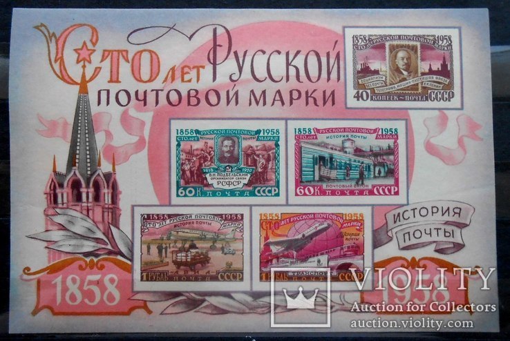 1958 г. 100 лет русской почтовой марке (**) Почтовый блок