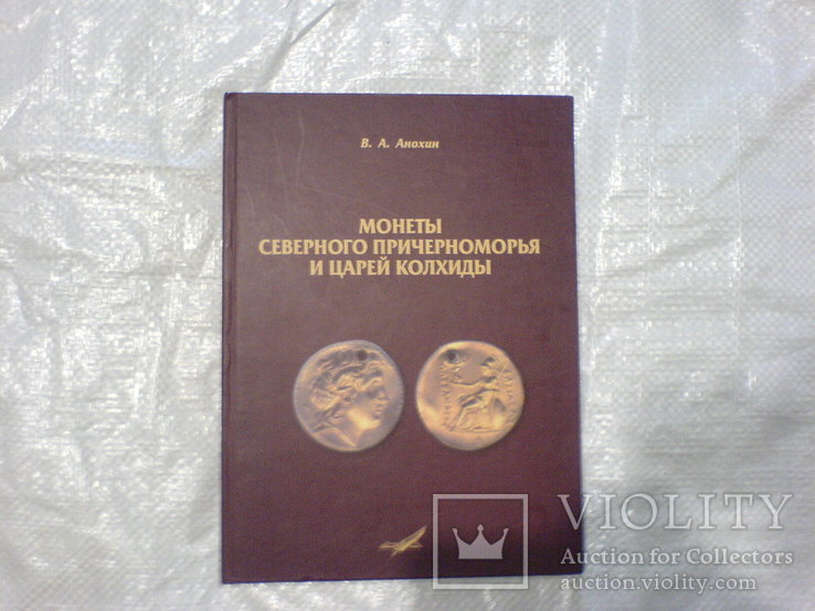 Монеты Северного причерноморья и царей Колхиди-Анохин