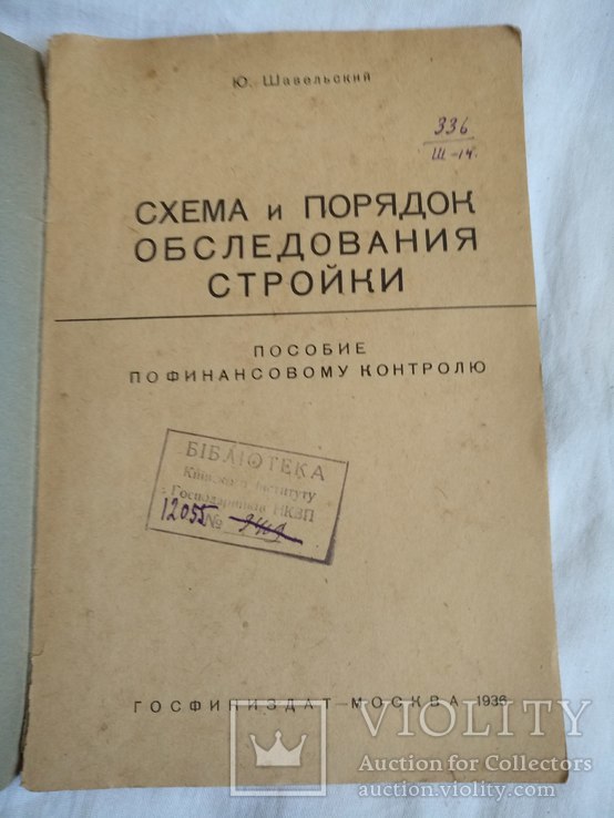 1936 Обследование стройки финансовый контроль, фото №2