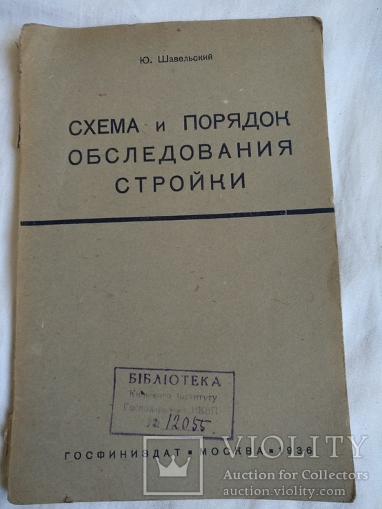 1936 Обследование стройки финансовый контроль, фото №3