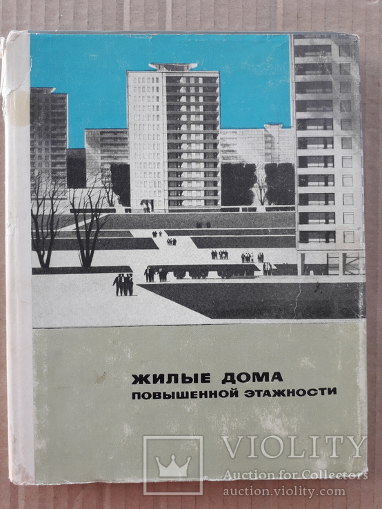 1967 г. Жилые дома повышенной этажности (тираж 6000)