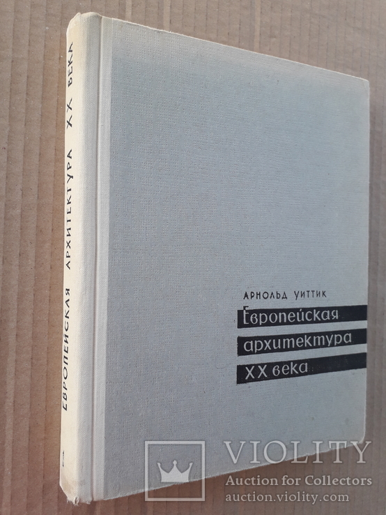 1960 г. Европейская архитектура ХХ века (тираж 4500), фото №3