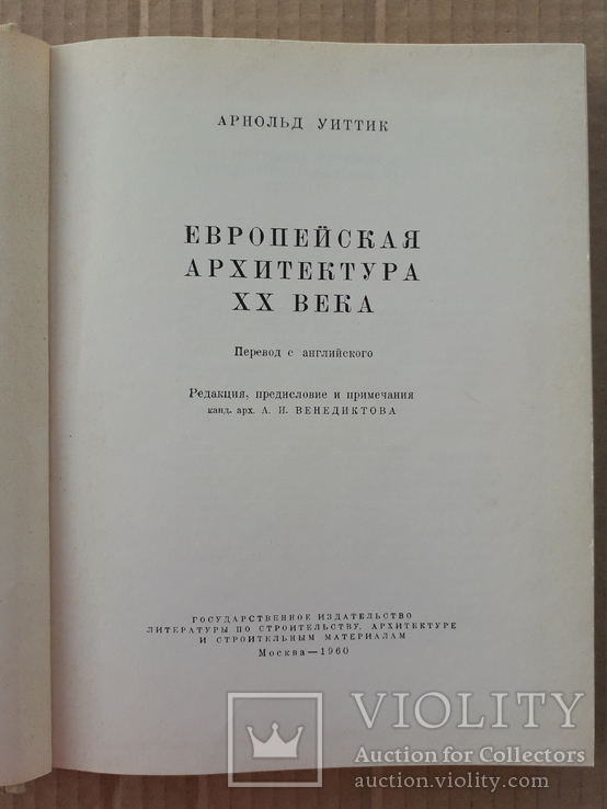 1960 г. Европейская архитектура ХХ века (тираж 4500), фото №4