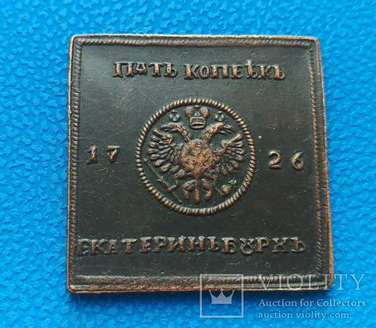 Копия 5 пять копеек 1726, монета плата, 5 копійок (1)