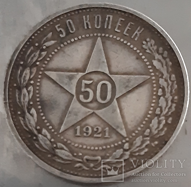 50 копеек 1921 полтинник