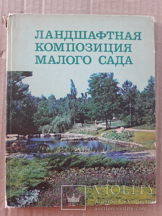 1976 г. Ландшафтная композиция малого сада, фото №2