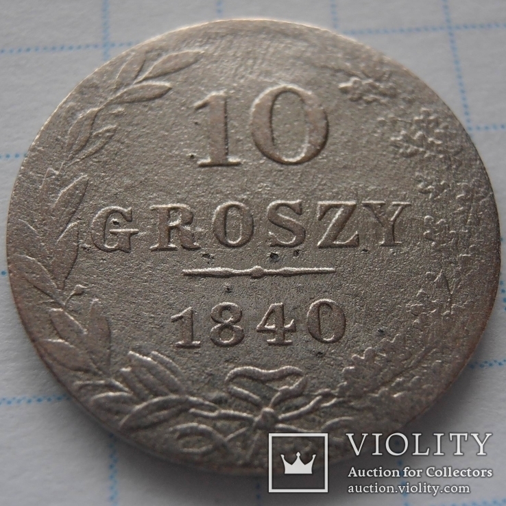 10 грошей 1840 г., фото №2