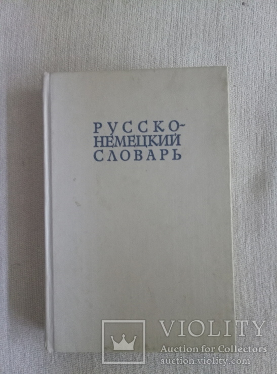 Немецко-русский и русско-немецкий словари, фото №4