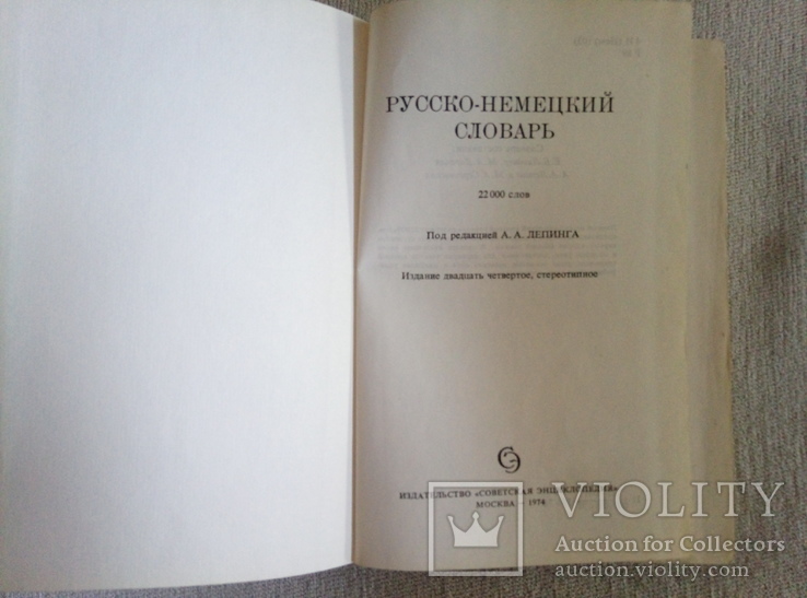 Немецко-русский и русско-немецкий словари, фото №5