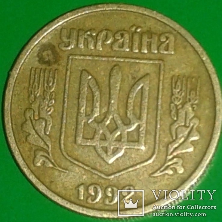 10 коп 1992 г. Грубий аверс. 3.12. ВАм., фото №3