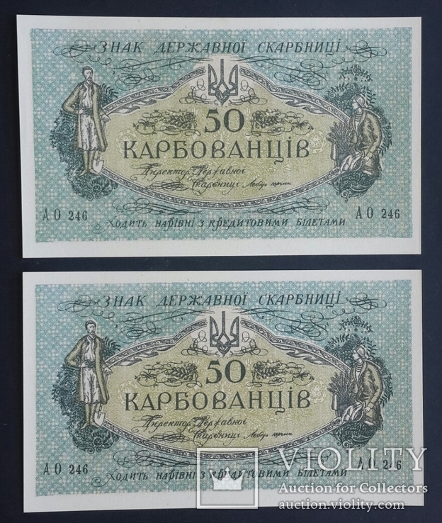 Украина. 50 карбованцiв. АО 246. 2 одинаковых номера., фото №2